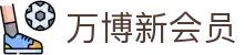 万博新会员中心：网APP入口、注册登入流程与官方APP指引